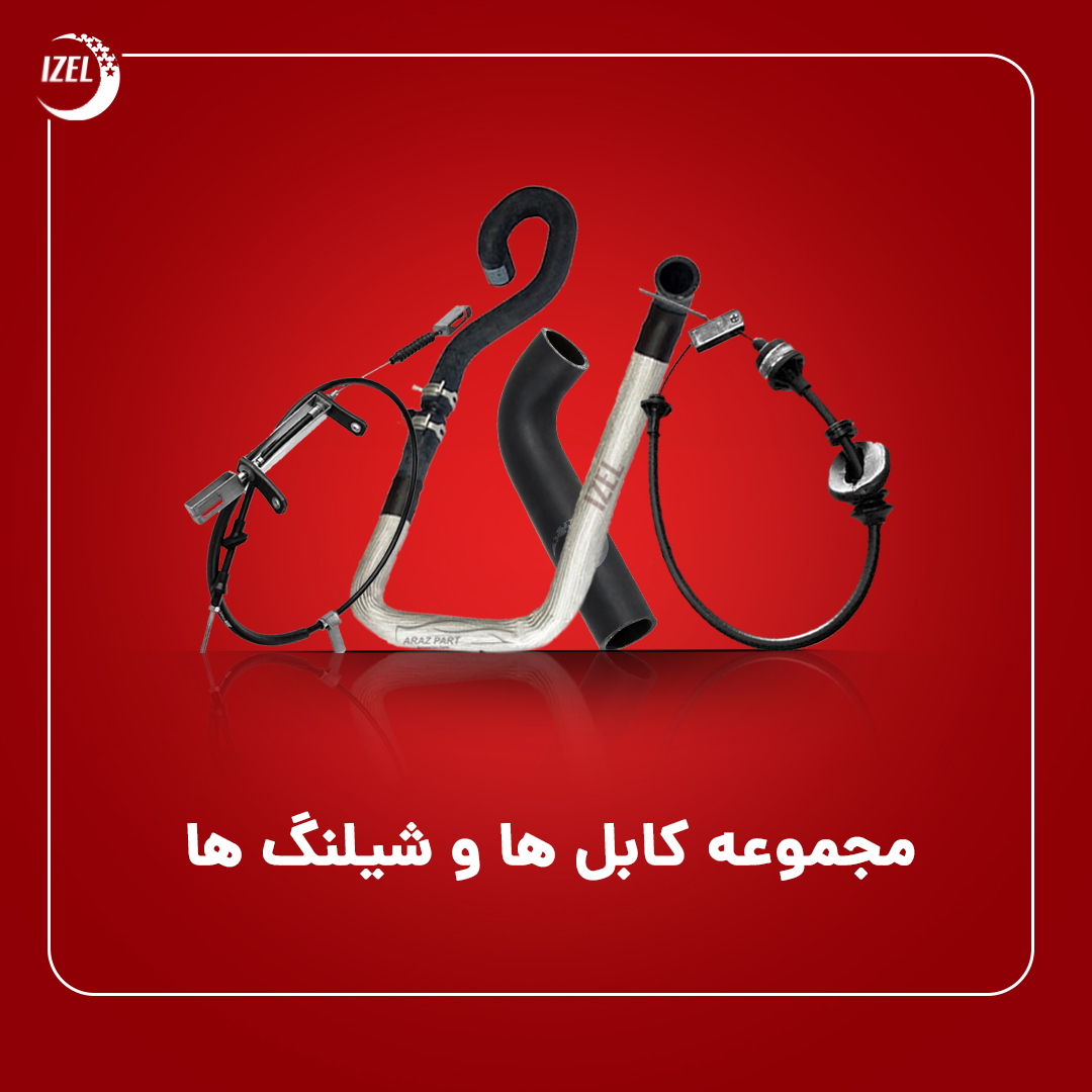 مجموعه کابل ها و شیلنگ ها